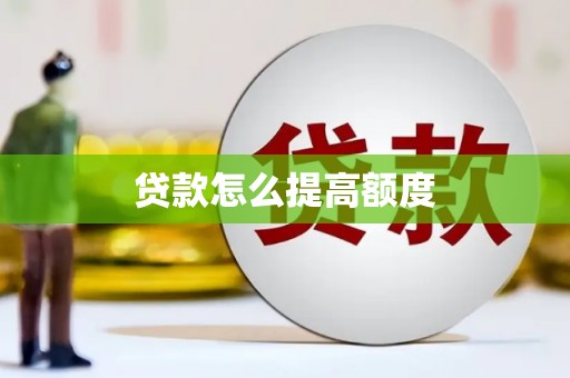 外埔贷款怎么提高额度