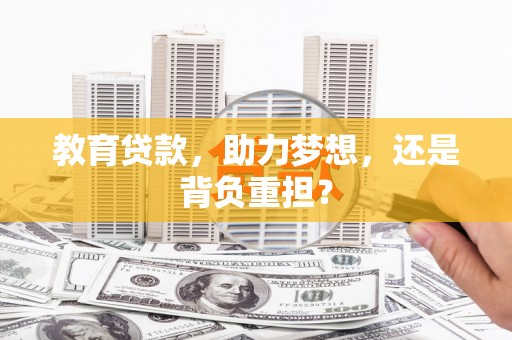 外埔教育贷款，助力梦想，还是背负重担？