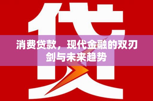 外埔消费贷款，现代金融的双刃剑与未来趋势