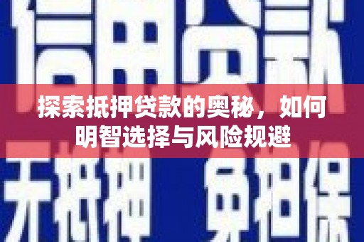 外埔探索抵押贷款的奥秘，如何明智选择与风险规避