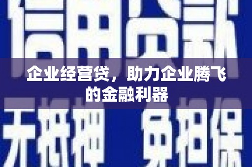 外埔企业经营贷，助力企业腾飞的金融利器