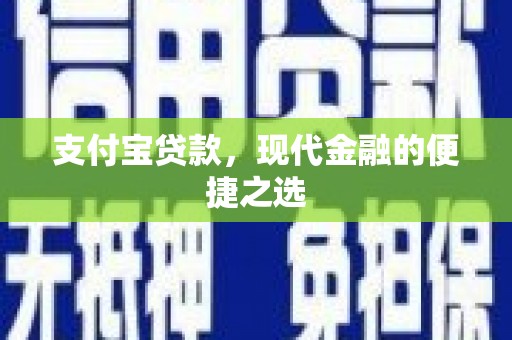 外埔支付宝贷款，现代金融的便捷之选