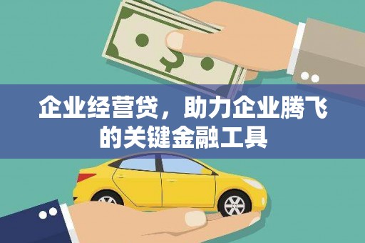 外埔企业经营贷，助力企业腾飞的关键金融工具