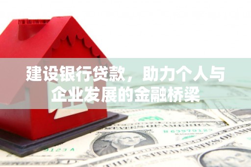外埔建设银行贷款，助力个人与企业发展的金融桥梁