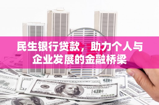 外埔民生银行贷款，助力个人与企业发展的金融桥梁