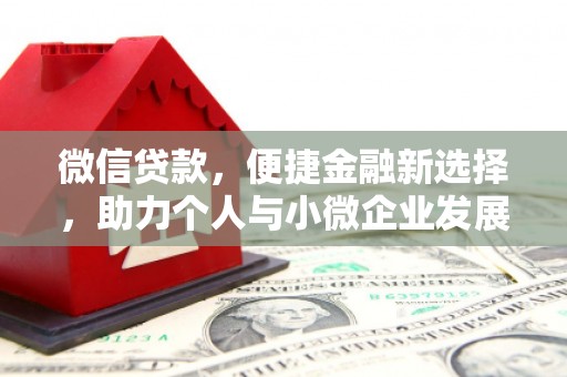 外埔微信贷款，便捷金融新选择，助力个人与小微企业发展