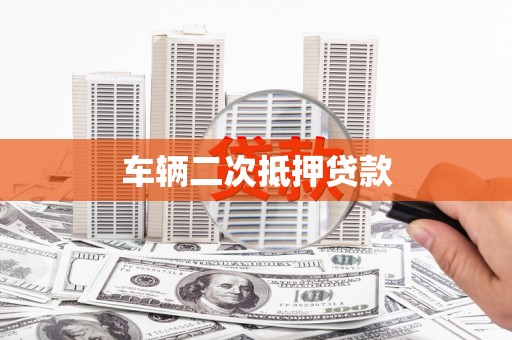 外埔车辆二次抵押贷款