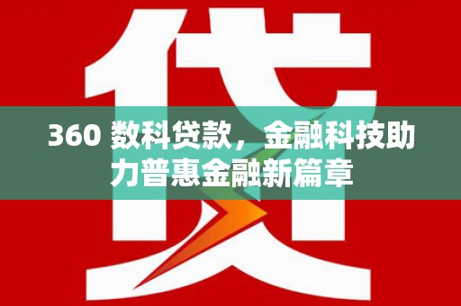 外埔360 数科贷款，金融科技助力普惠金融新篇章