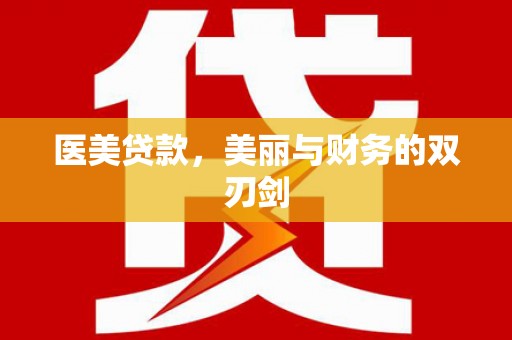 外埔医美贷款，美丽与财务的双刃剑