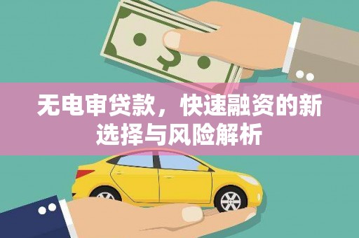 外埔无电审贷款，快速融资的新选择与风险解析