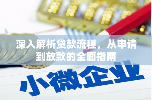 外埔深入解析贷款流程，从申请到放款的全面指南