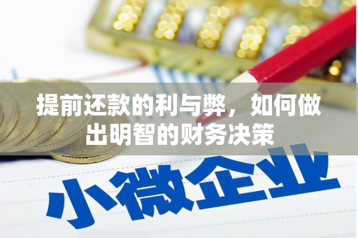 外埔提前还款的利与弊，如何做出明智的财务决策