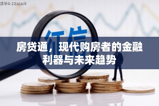 外埔房贷通，现代购房者的金融利器与未来趋势