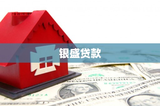 外埔银盛贷款