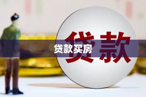 外埔贷款买房