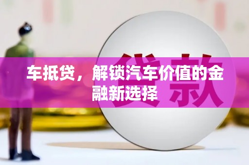 外埔车抵贷，解锁汽车价值的金融新选择