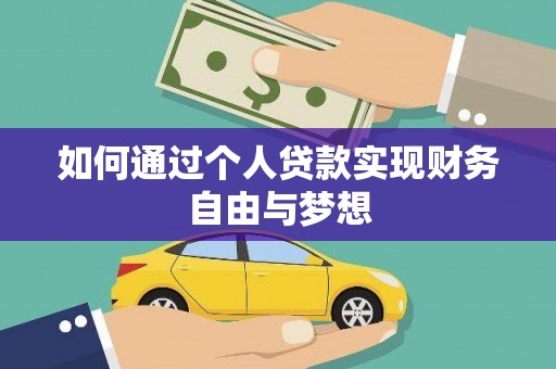 外埔如何通过个人贷款实现财务自由与梦想