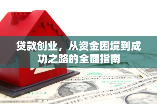 外埔贷款创业，从资金困境到成功之路的全面指南