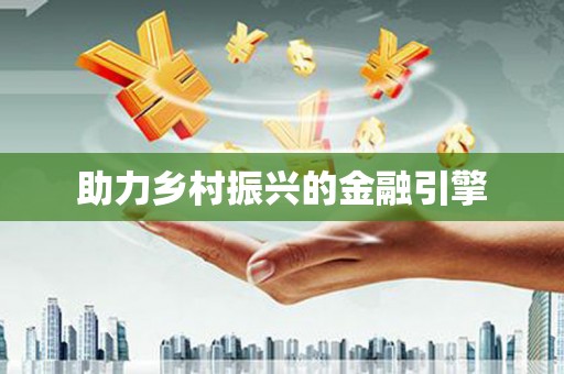 外埔助力乡村振兴的金融引擎
