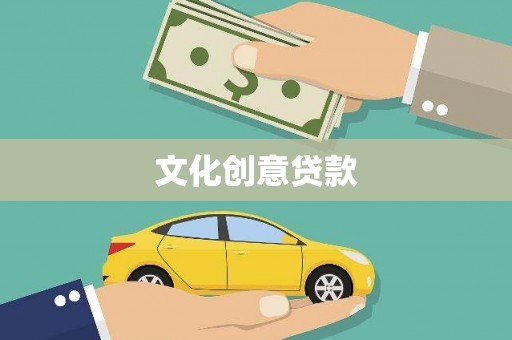 外埔文化创意贷款