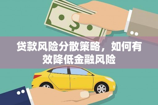 外埔贷款风险分散策略，如何有效降低金融风险