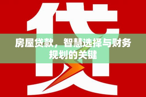 外埔房屋贷款，智慧选择与财务规划的关键