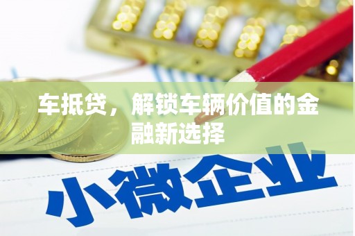 外埔车抵贷，解锁车辆价值的金融新选择