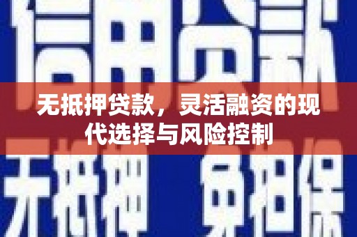 外埔无抵押贷款，灵活融资的现代选择与风险控制