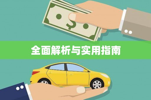 外埔全面解析与实用指南