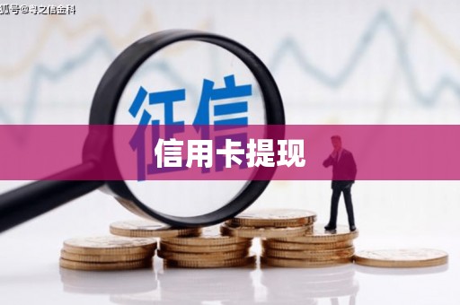 外埔信用卡提现
