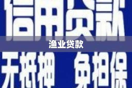 外埔渔业贷款