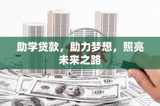 外埔助学贷款，助力梦想，照亮未来之路