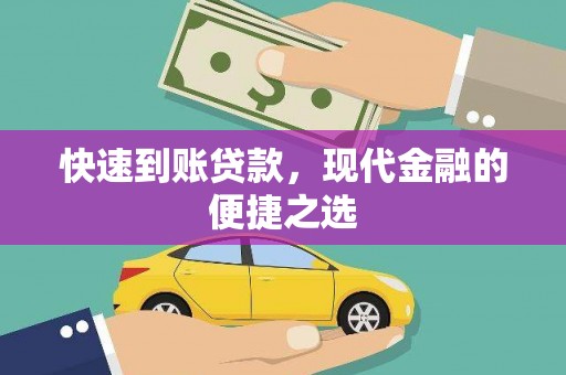 外埔快速到账贷款，现代金融的便捷之选