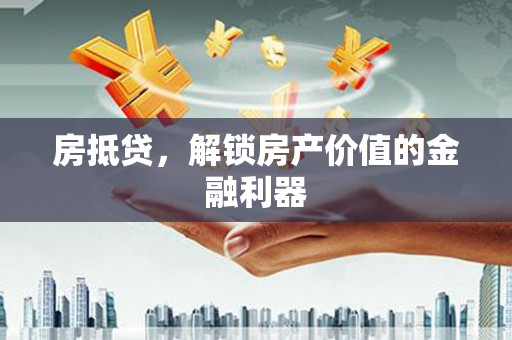 外埔房抵贷，解锁房产价值的金融利器