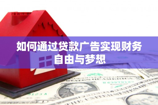 外埔如何通过贷款广告实现财务自由与梦想