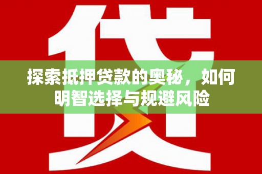 外埔探索抵押贷款的奥秘，如何明智选择与规避风险