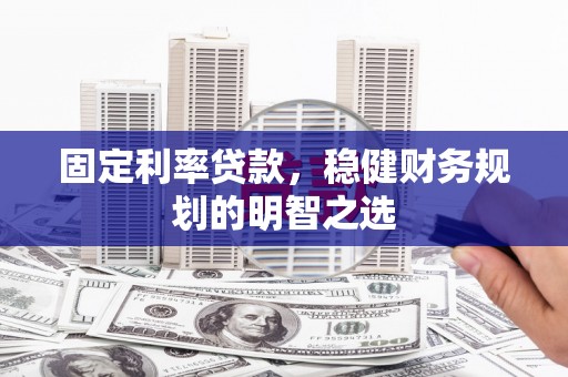 外埔固定利率贷款，稳健财务规划的明智之选