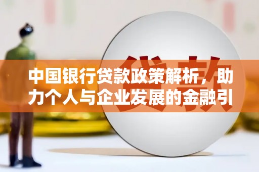 外埔中国银行贷款政策解析，助力个人与企业发展的金融引擎