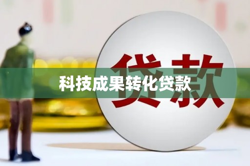外埔科技成果转化贷款