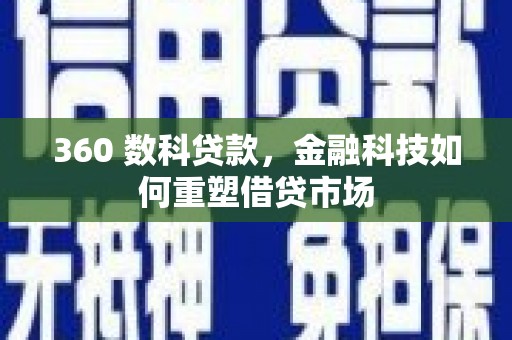 外埔360 数科贷款，金融科技如何重塑借贷市场