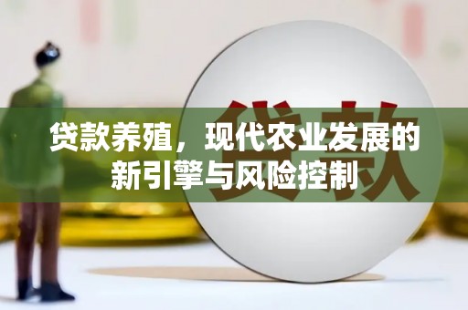 外埔贷款养殖，现代农业发展的新引擎与风险控制