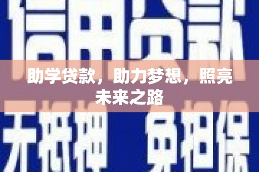 外埔助学贷款，助力梦想，照亮未来之路