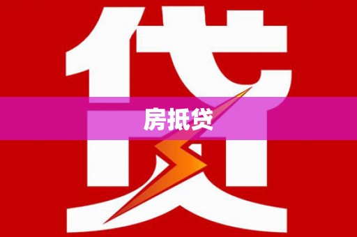 外埔房抵贷