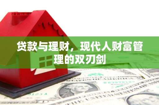 外埔贷款与理财，现代人财富管理的双刃剑