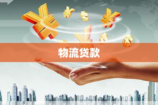 外埔物流贷款