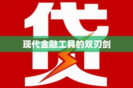 外埔现代金融工具的双刃剑