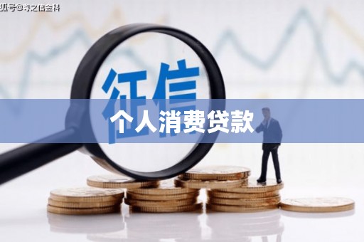外埔个人消费贷款