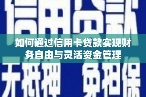 外埔如何通过信用卡贷款实现财务自由与灵活资金管理