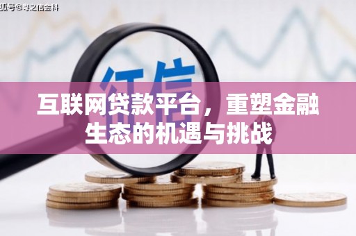 外埔互联网贷款平台，重塑金融生态的机遇与挑战