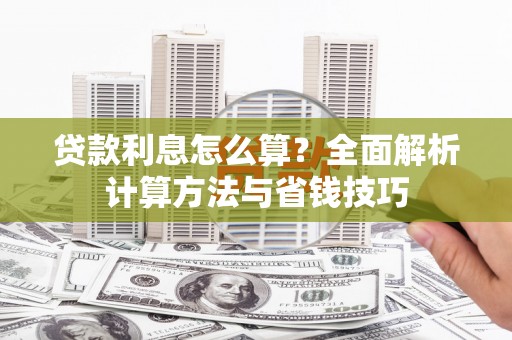 外埔贷款利息怎么算？全面解析计算方法与省钱技巧